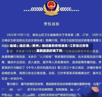 盐城、连云港、苏州、宿迁最新疫情通报/江苏宿迁疫情最新消息封城了吗