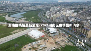 潮南区疫情最新消息/2021潮南区疫情最新消息