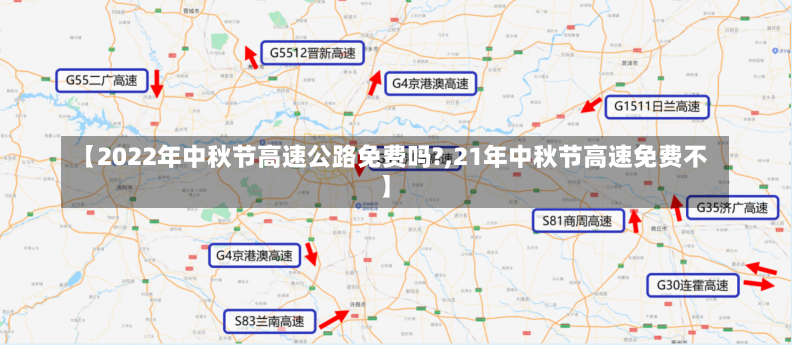 【2022年中秋节高速公路免费吗?,21年中秋节高速免费不】