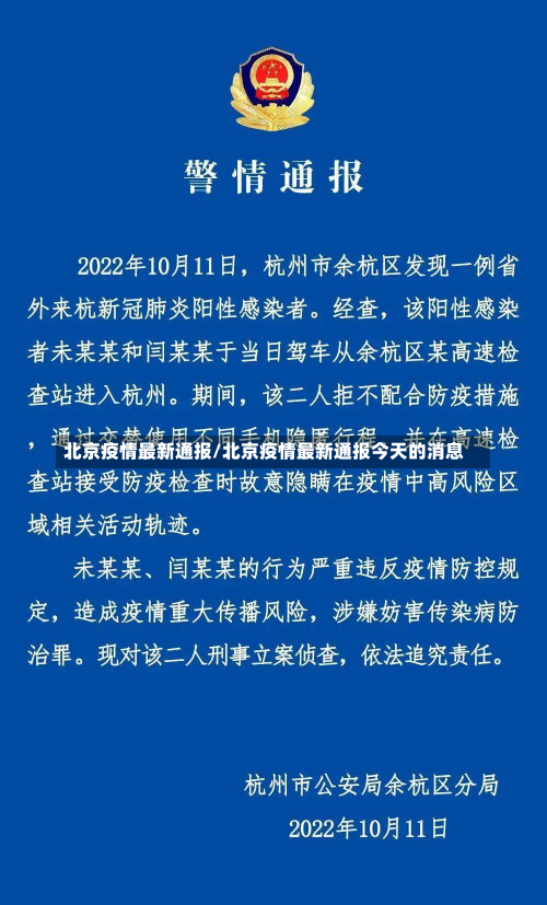 北京疫情最新通报/北京疫情最新通报今天的消息