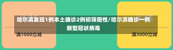 哈尔滨发现1例本土确诊2例初筛阳性/哈尔滨确诊一例新型冠状病毒