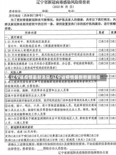 辽宁省疫情最新消息/辽宁省疫情最新数据消息