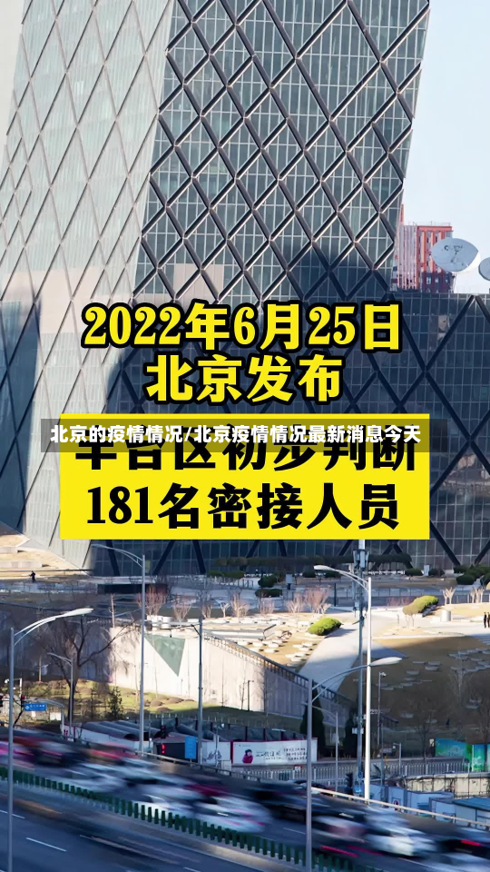 北京的疫情情况/北京疫情情况最新消息今天