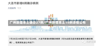 广州新增本土确诊27例/广州新增本土15例详情公布