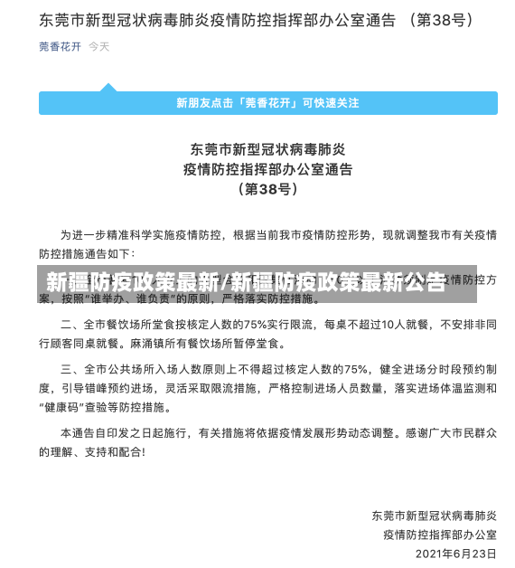 新疆防疫政策最新/新疆防疫政策最新公告