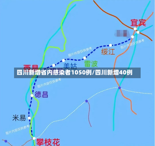 四川新增省内感染者1050例/四川新增40例