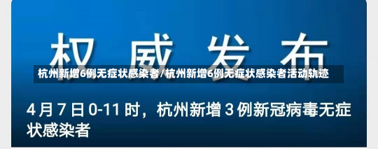 杭州新增6例无症状感染者/杭州新增6例无症状感染者活动轨迹