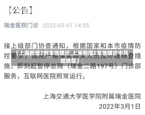 【上海新增2例本地确诊,上海新增2本地确诊中风险地区】