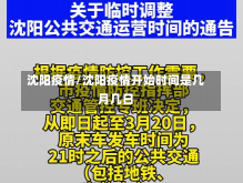 沈阳疫情/沈阳疫情开始时间是几月几日