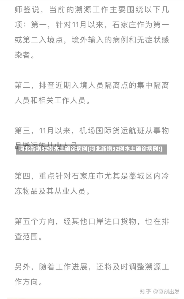 河北新增32例本土确诊病例(河北新增32例本土确诊病例!)