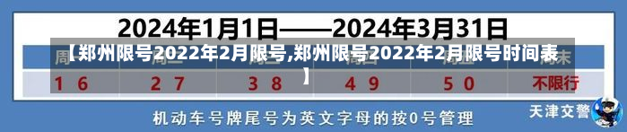 【郑州限号2022年2月限号,郑州限号2022年2月限号时间表】