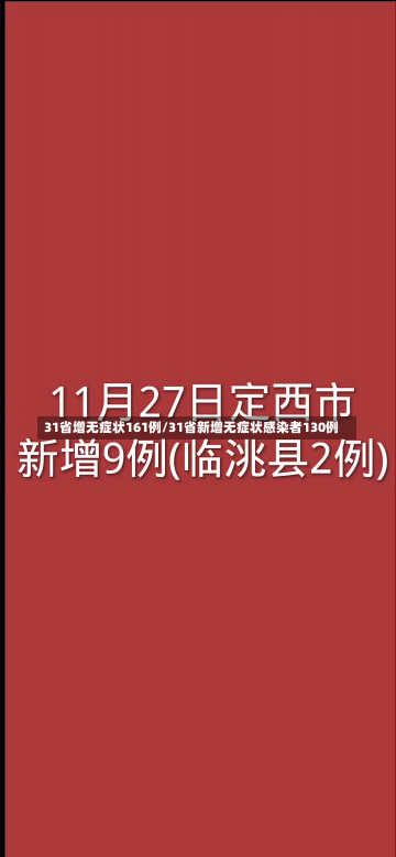 31省增无症状161例/31省新增无症状感染者130例