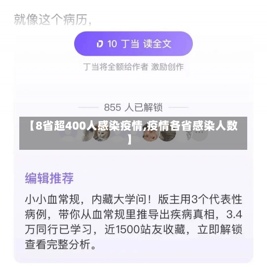 【8省超400人感染疫情,疫情各省感染人数】