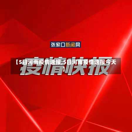 【5日河南疫情速报,5日河南疫情速报今天】