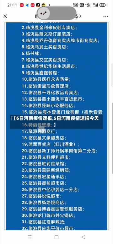 【5日河南疫情速报,5日河南疫情速报今天】