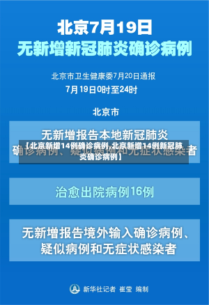 【北京新增14例确诊病例,北京新增14例新冠肺炎确诊病例】