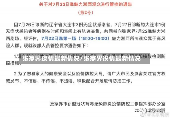 张家界疫情最新情况/张家界役情最新情况