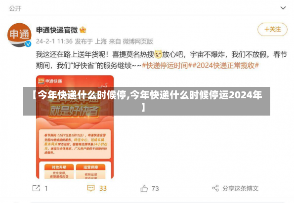 【今年快递什么时候停,今年快递什么时候停运2024年】