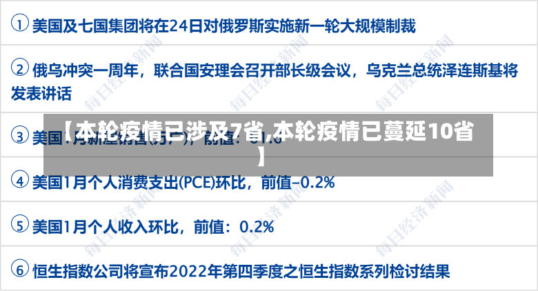 【本轮疫情已涉及7省,本轮疫情已蔓延10省】