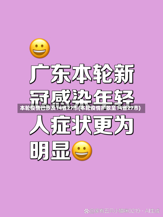 本轮疫情已涉及14省27市(本轮疫情扩散至14省27市)