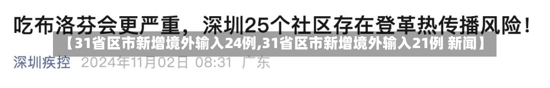 【31省区市新增境外输入24例,31省区市新增境外输入21例 新闻】