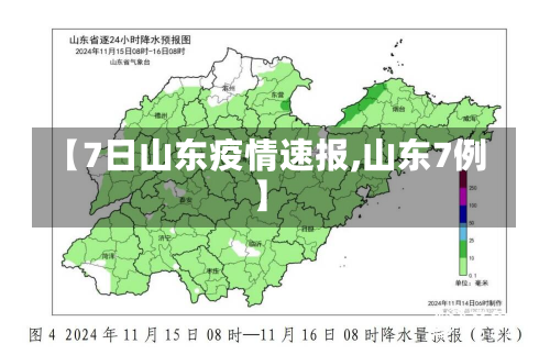 【7日山东疫情速报,山东7例】