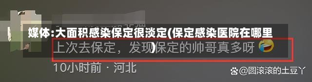 媒体:大面积感染保定很淡定(保定感染医院在哪里)