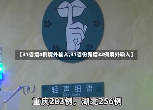 【31省增4例境外输入,31省份新增32例境外输入】