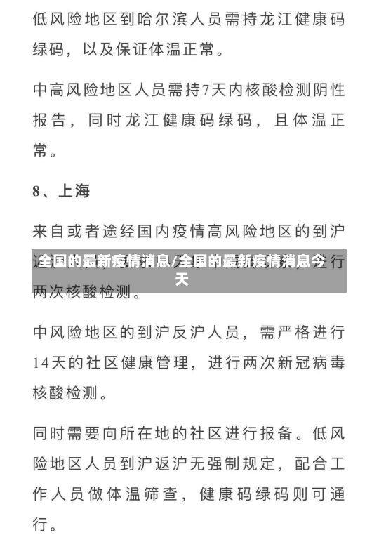 全国的最新疫情消息/全国的最新疫情消息今天