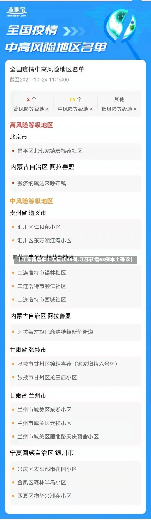 【江苏新增本土无症状35例,江苏新增53例本土确诊】