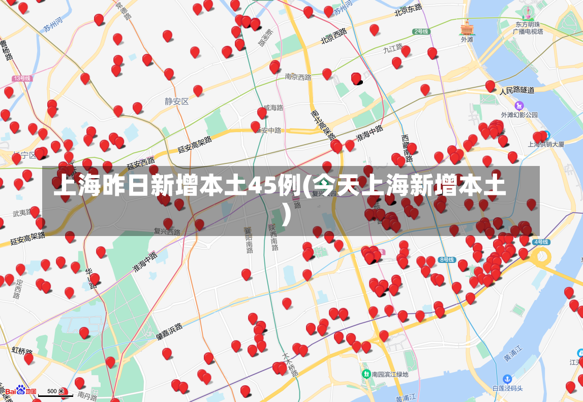 上海昨日新增本土45例(今天上海新增本土)