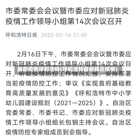 最新疫情呼和浩特(呼和浩特最新肺炎疫情)