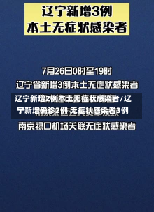 辽宁新增2例本土无症状感染者/辽宁新增确诊2例 无症状感染者3例