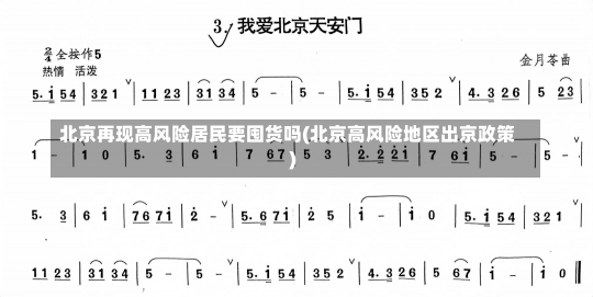 北京再现高风险居民要囤货吗(北京高风险地区出京政策)