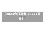 【2023今日高考,20223高考】