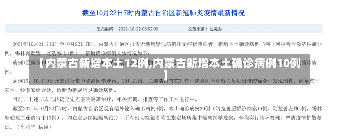 【内蒙古新增本土12例,内蒙古新增本土确诊病例10例】