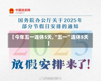 【今年五一连休5天,“五一”连休5天】