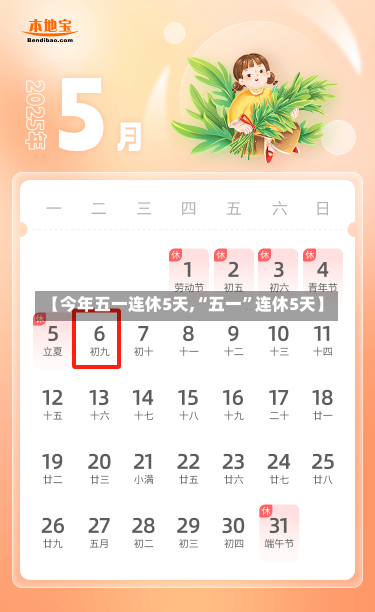 【今年五一连休5天,“五一”连休5天】