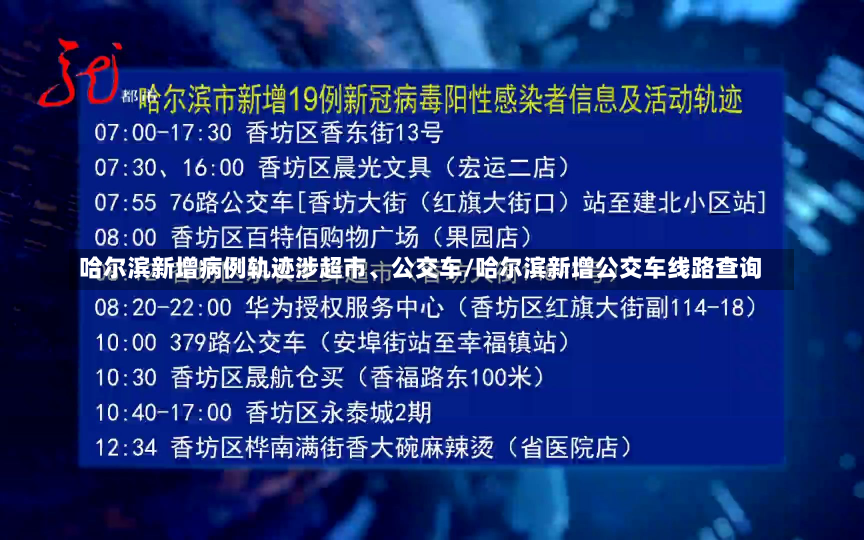 哈尔滨新增病例轨迹涉超市、公交车/哈尔滨新增公交车线路查询