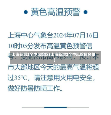 上海新增2个中风险区(上海新增2个中风险区名单)