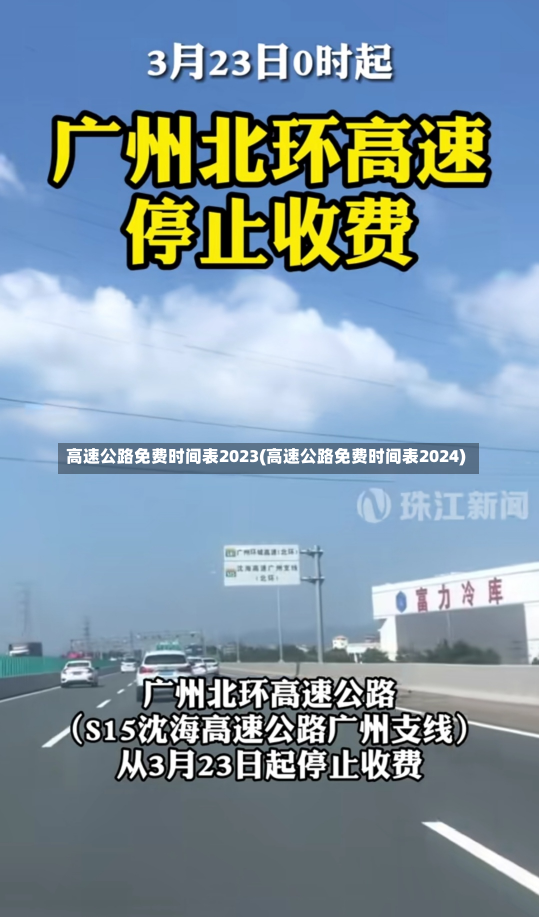 高速公路免费时间表2023(高速公路免费时间表2024)