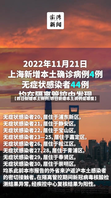 【昨日新增本土病例,昨日新增本土病例是哪里】