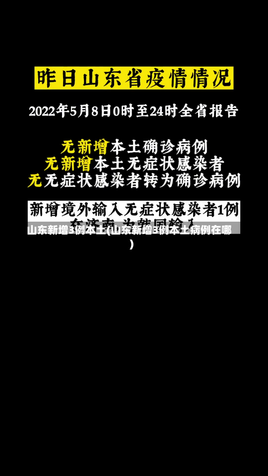 山东新增3例本土(山东新增3例本土病例在哪)