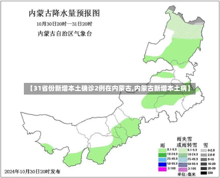 【31省份新增本土确诊2例在内蒙古,内蒙古新增本土病】