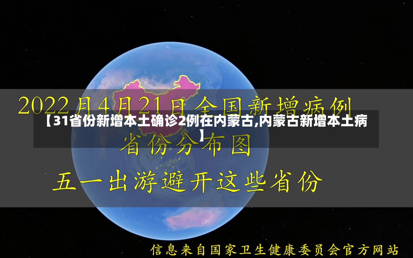 【31省份新增本土确诊2例在内蒙古,内蒙古新增本土病】