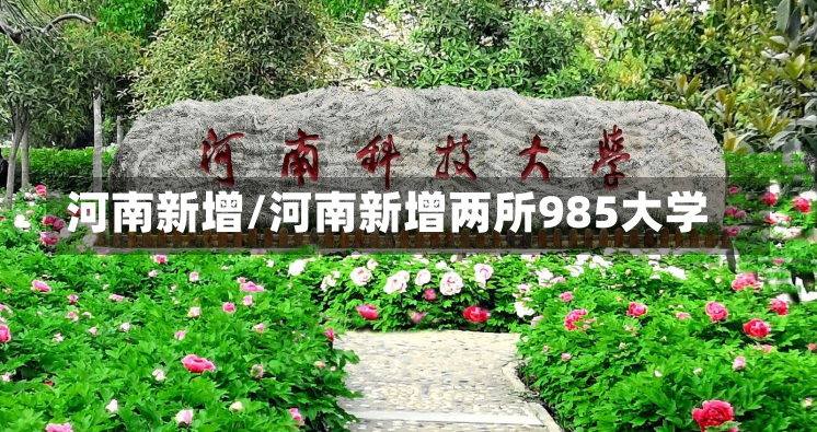 河南新增/河南新增两所985大学