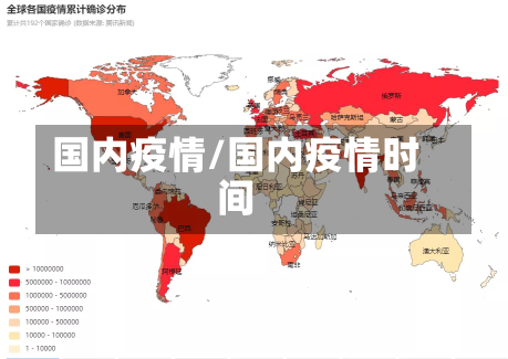 国内疫情/国内疫情时间