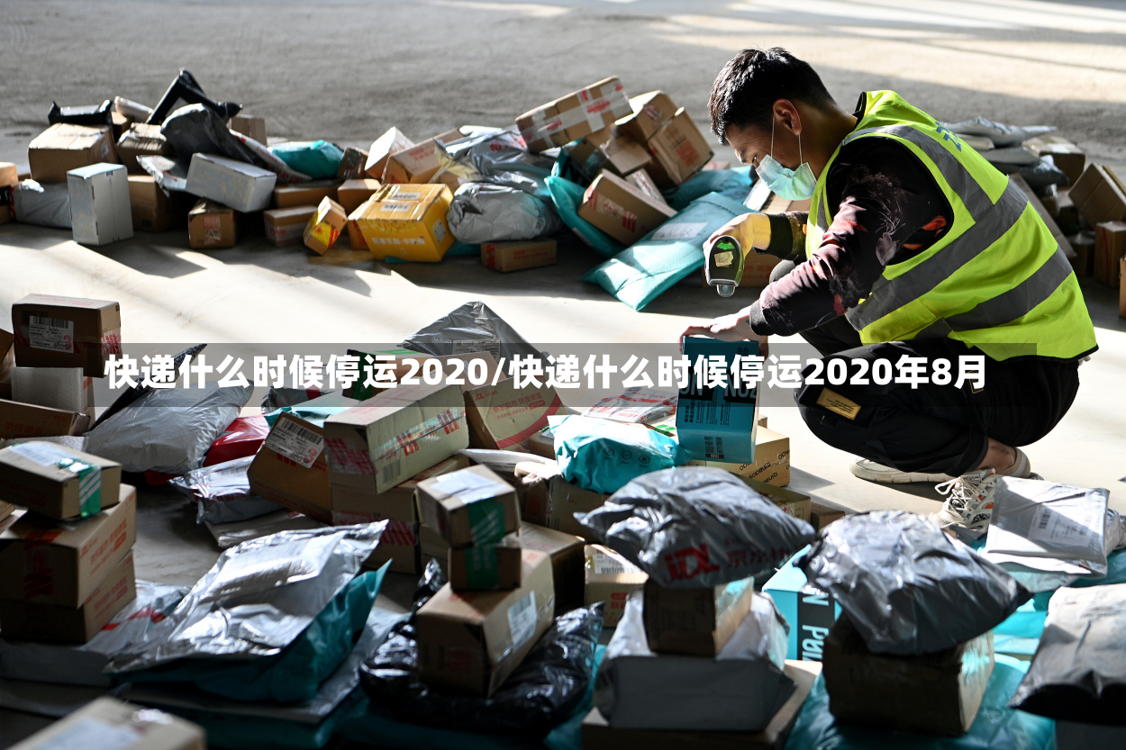 快递什么时候停运2020/快递什么时候停运2020年8月