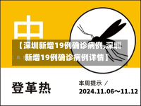 【深圳新增19例确诊病例,深圳新增19例确诊病例详情】