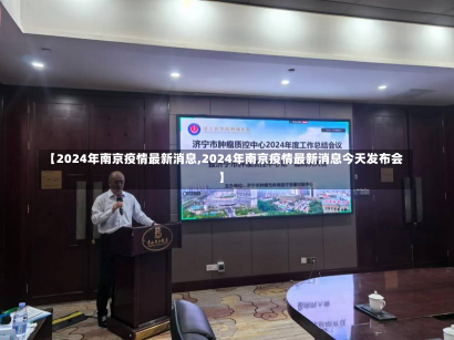 【2024年南京疫情最新消息,2024年南京疫情最新消息今天发布会】